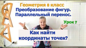 Параллельный перенос. Координаты точек при параллельном переносе. Геометрия 8-9 класс