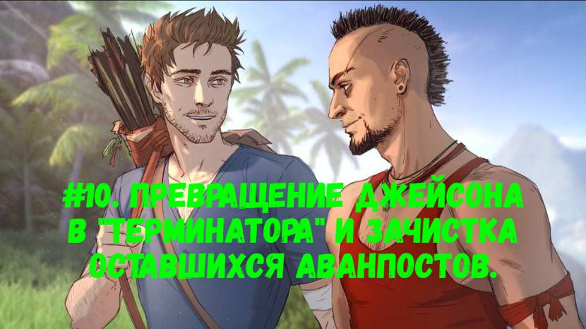 Прохождение Far Cry 3 #10. Превращение Джейсона в "Терминатора" и захват оставшихся аванпостов.