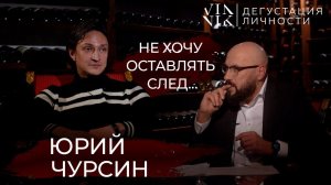 Юрий Чурсин. Кино или театр, свобода слова и цензура, играть педофила | Дегустация личности