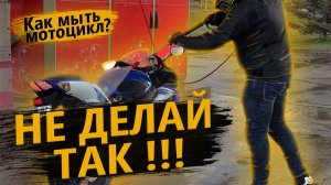 Как нельзя мыть мотоцикл! Чищу свою Ducati Panigale