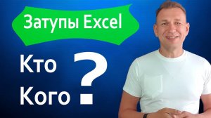 как Microsoft Excel нас троллит при сортировке данных в сводных таблицах