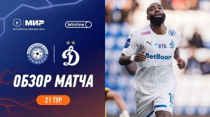 Обзор матча «Оренбург» – «Динамо» | Мир РПЛ 2023/24