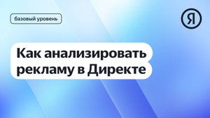 Анализ рекламы в Директе  I Курс Яндекс про Директ 2.0 базовый