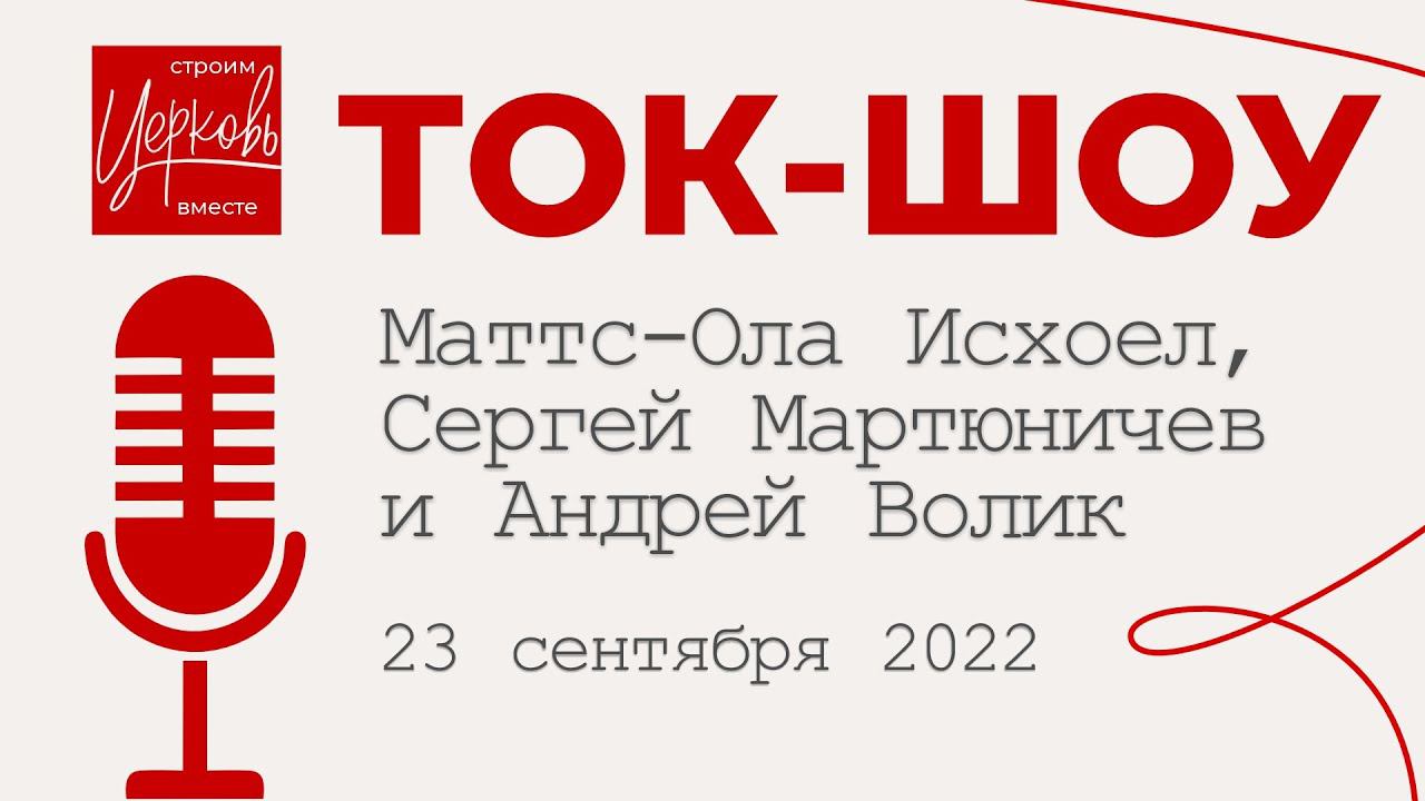 Ток шоу: Маттс-Ола, Сергей Мартюничев, Андрей Волик / Конференция "Строим Церковь" 2022