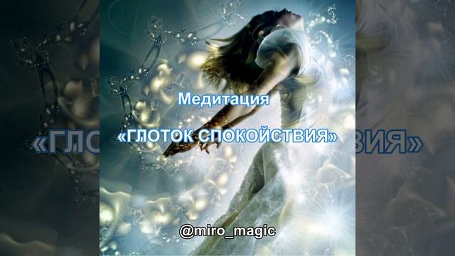 Медитация «Глоток спокойствия»  #медитация #подсознаниеможетвсё #расслабление