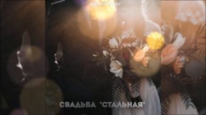 Песня на годовщину Свадьбы l Песня на Заказ
