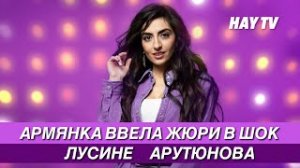 Армянка произвела фурор. ЖЮРИ В ШОКЕ