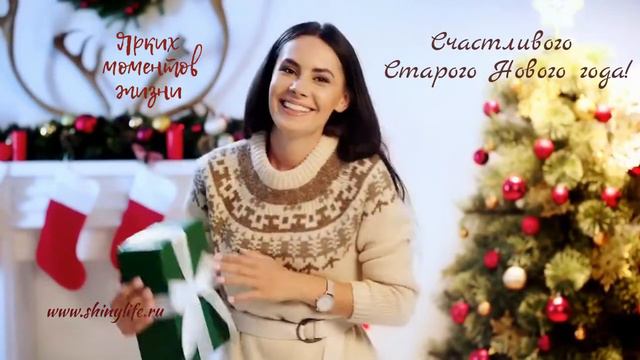 Счастливого Старого Нового года shinylife ru смотреть онлайн