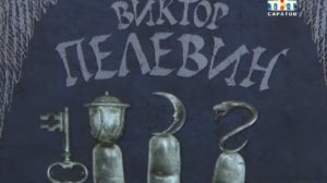 Рубрика "Книжная полка".  Виктор Пелевин  "Смотритель." [ВИДЕО]