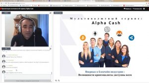 Alpha Cash  Вебинар от 15 09 17 Алексей Чиженко