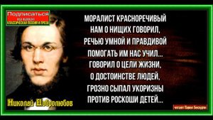 Сила слова , Николай  Добролюбов, Русская Поэзия, читает Павел Беседин