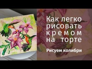 Как легко рисовать кремом на торте ? МАСТЕР-КЛАСС ❤ Рисуем колибри