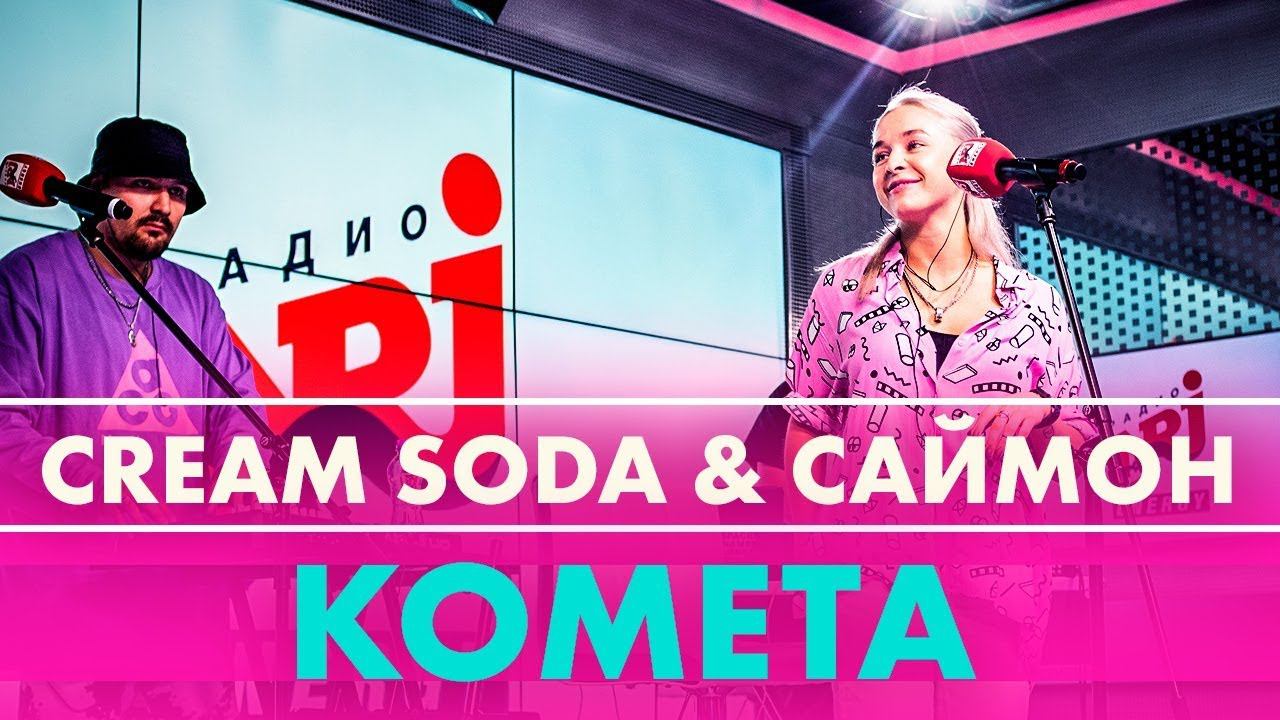 Cream Soda "Комета". Cream Soda "Комета (LP)". Крем сода песни Комета. Комет крем.