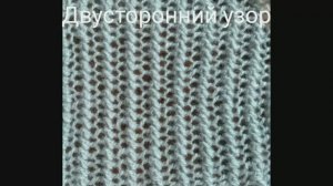 Двусторонний ажурный узор. Вязание с нуля. Узоры спицами. Вяжем вместе..mp4