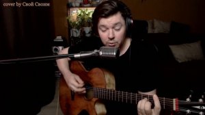 Чайф - Поменялся (cover by Свой Своим)