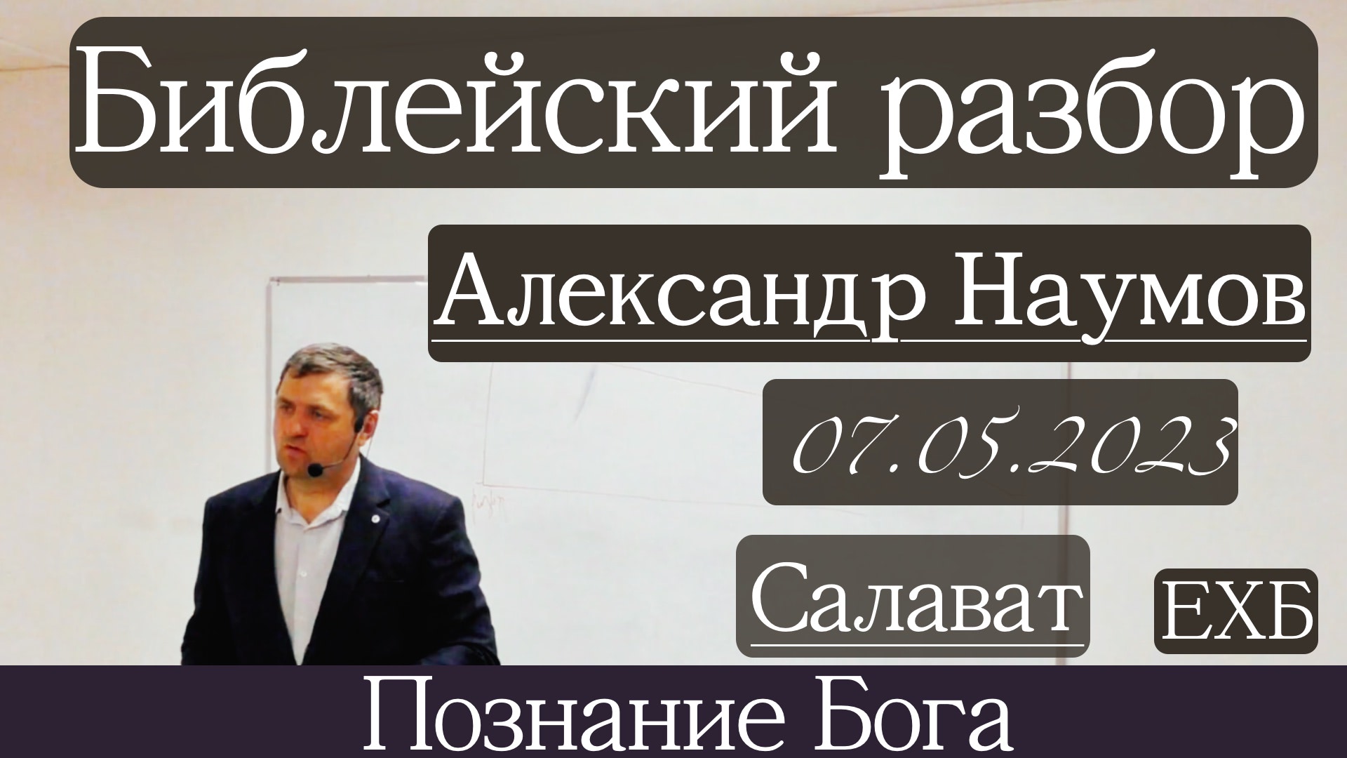 Библейский разбор | Александр Наумов | 7 мая 2023 г.