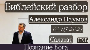 Библейский разбор | Александр Наумов | 7 мая 2023 г.