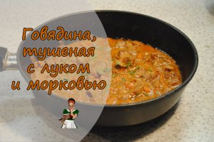 Мягчайшая ГОВЯДИНА, тушеная с ЛУКОМ и МОРКОВЬЮ