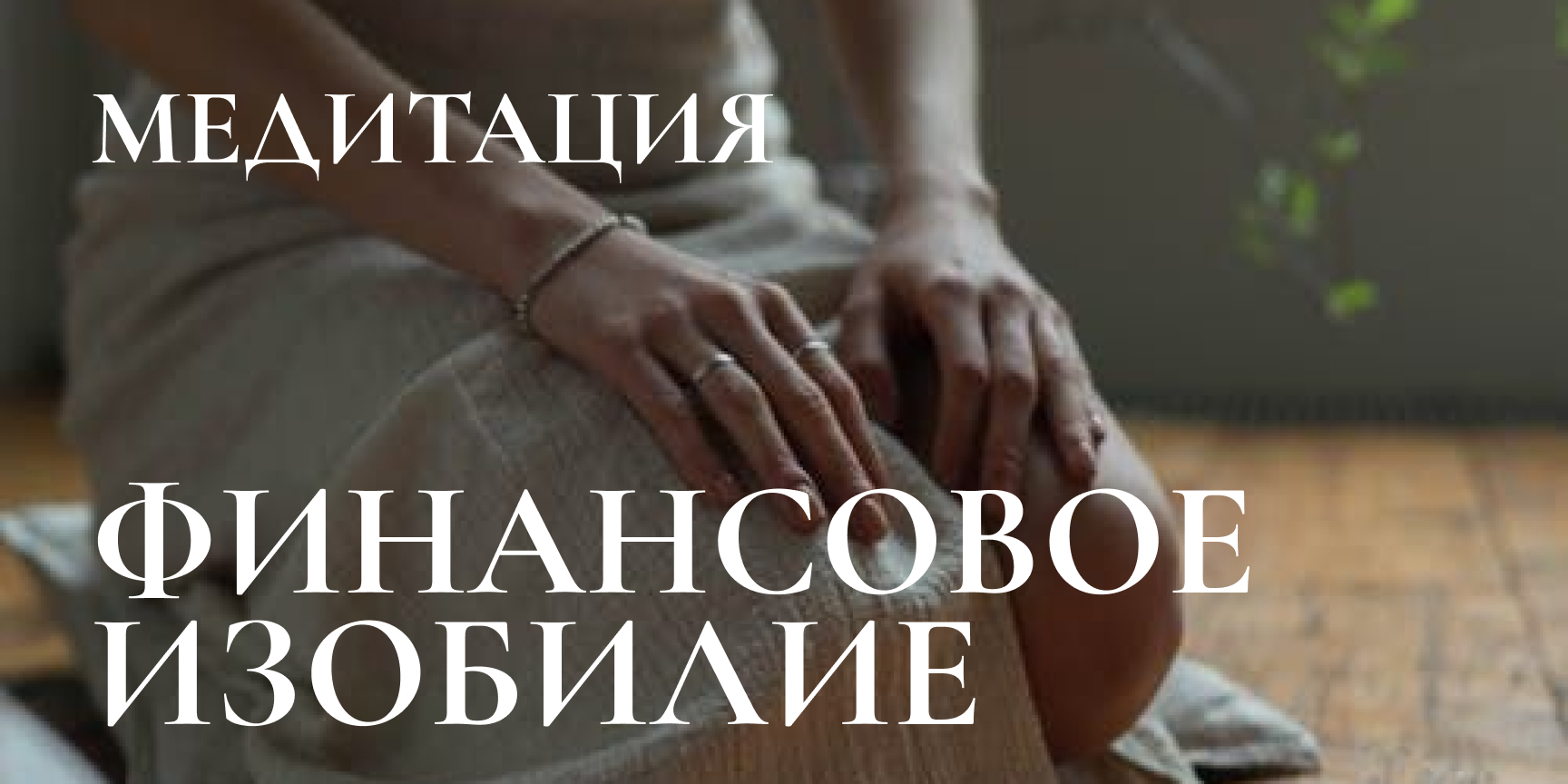 Денежная медитация 