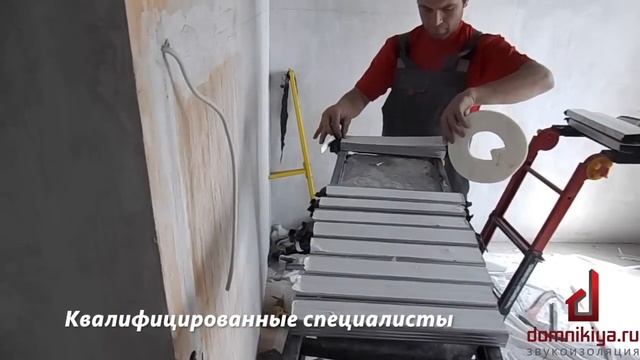 Звукоизоляция / шумоизоляция квартир и помещений под ключ Domnikiya.ru