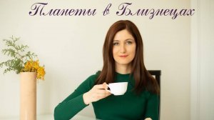 Планеты в Близнецах