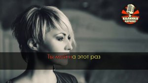 Катя Лель - Муси пуси (Караоке)