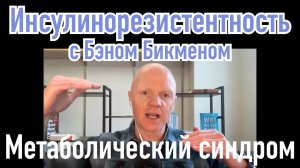 Инсулинорезистентность с Бэном Бикменом