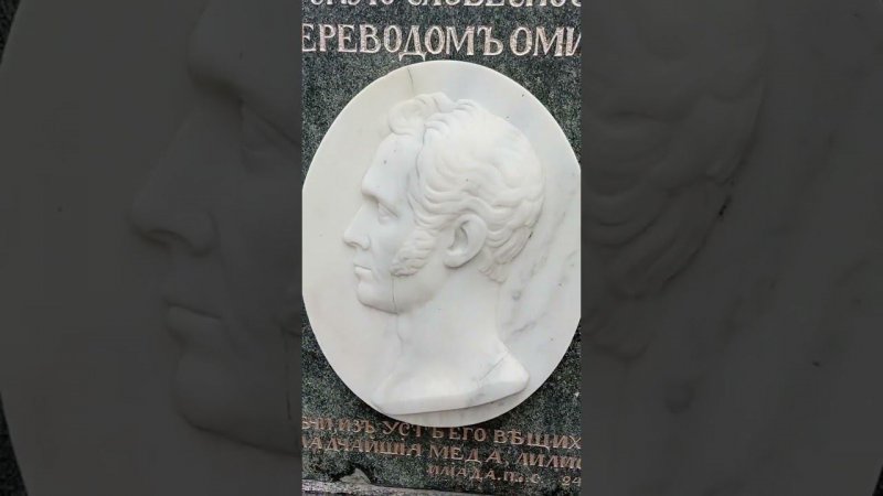 Байки из склепа. Переводчик "Илиады" Николай Гнедич. Тихвинское кладбище лавры. Санкт-Петербург.