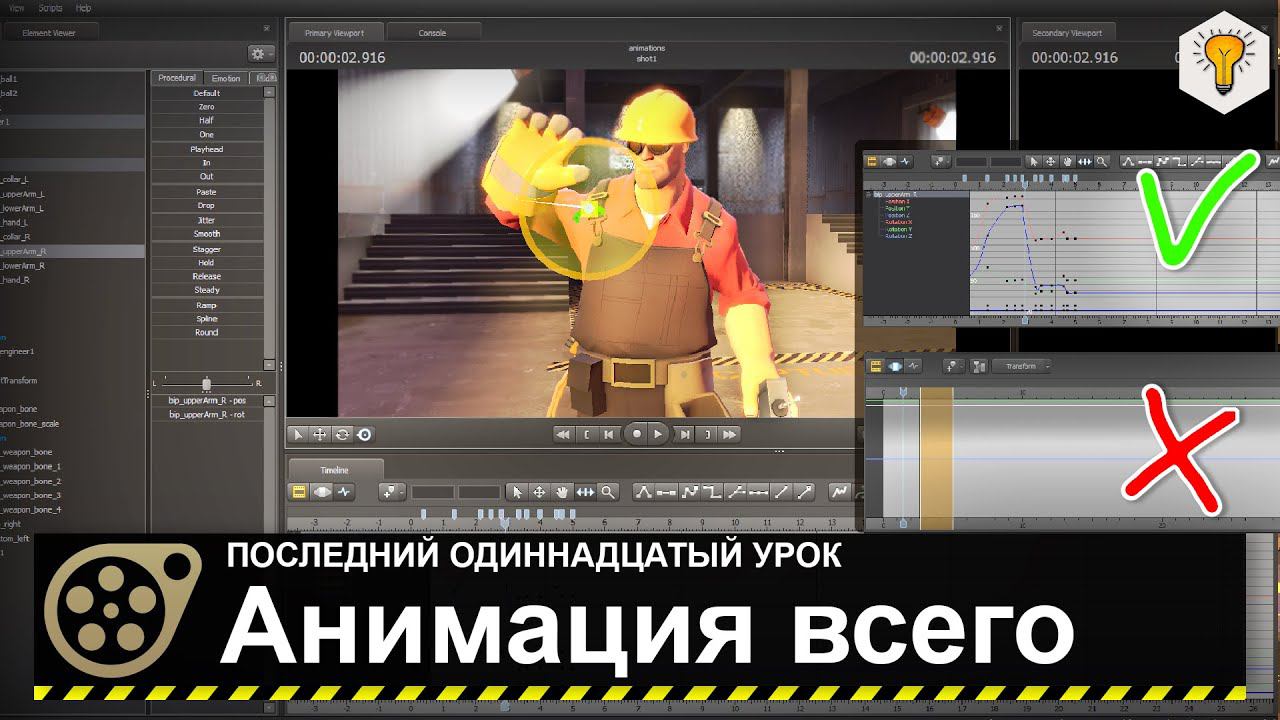 Урок по Source Filmmaker (Анимация всего) - #11