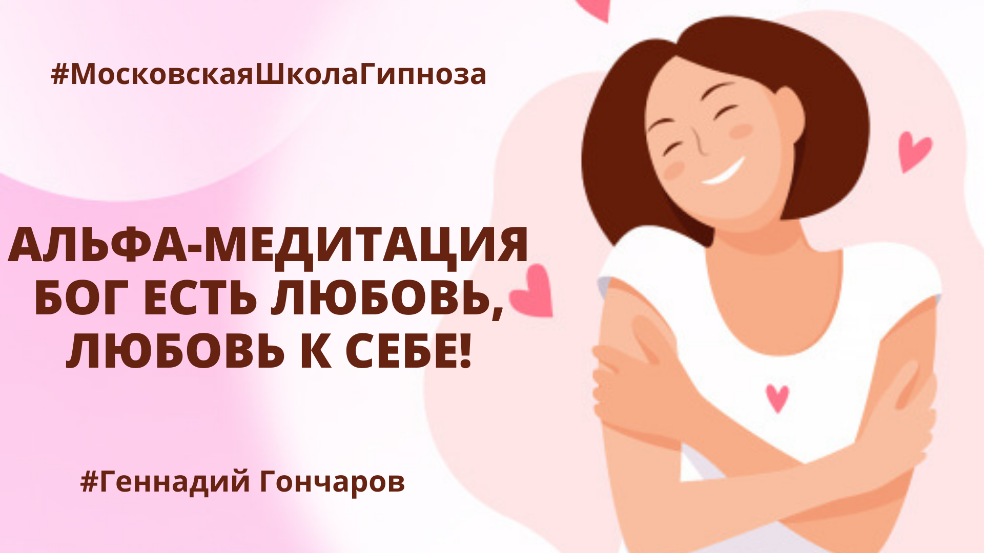 ? Бог есть Любовь, Любовь к себе! Медитация "Альфа-состояние - путь Женщины/Мужчины"