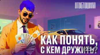 ОТВЕТОШНАЯ_ как выбирать друзей