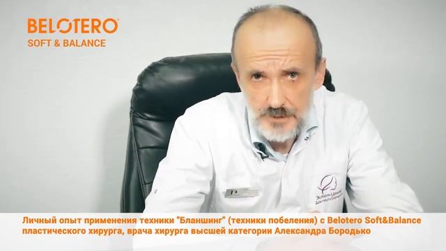 Belotero Soft&Balance в технике "Бланшинг" (техника побеления)