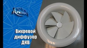 Численное моделирование и визуализация работы с помощью задымления вихревого диффузора ДКВ.