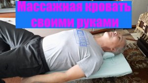 Массажная кровать. Компакт. Своими руками