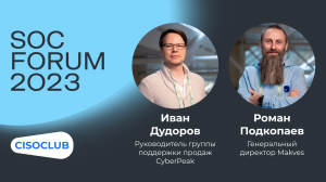 Иван Дудоров (CyberPeak) и Роман Подкопаев (Makves): системы класса DCAP