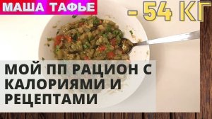 -54 кг. Мой пп рацион с калориями и рецептами