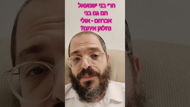 הרי בני ישמעאל הם גם בנים לאברהם האם לא ראוי שנתחלק איתם חצי חצי?