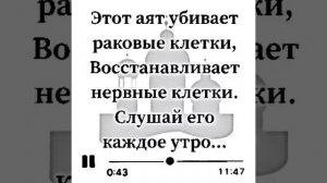 ЭТОТ АЯТ УБИВАЕТ РАКОВЫЕ КЛЕТКИ,ВОССТАНАВЛИВАЕТ НЕРВНЫЕ КЛЕТКИ.