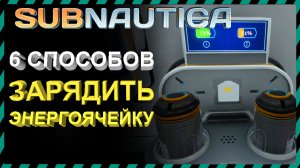Subnautica СПОСОБЫ КАК ЗАРЯДИТЬ ЭНЕРГОЯЧЕЙКУ