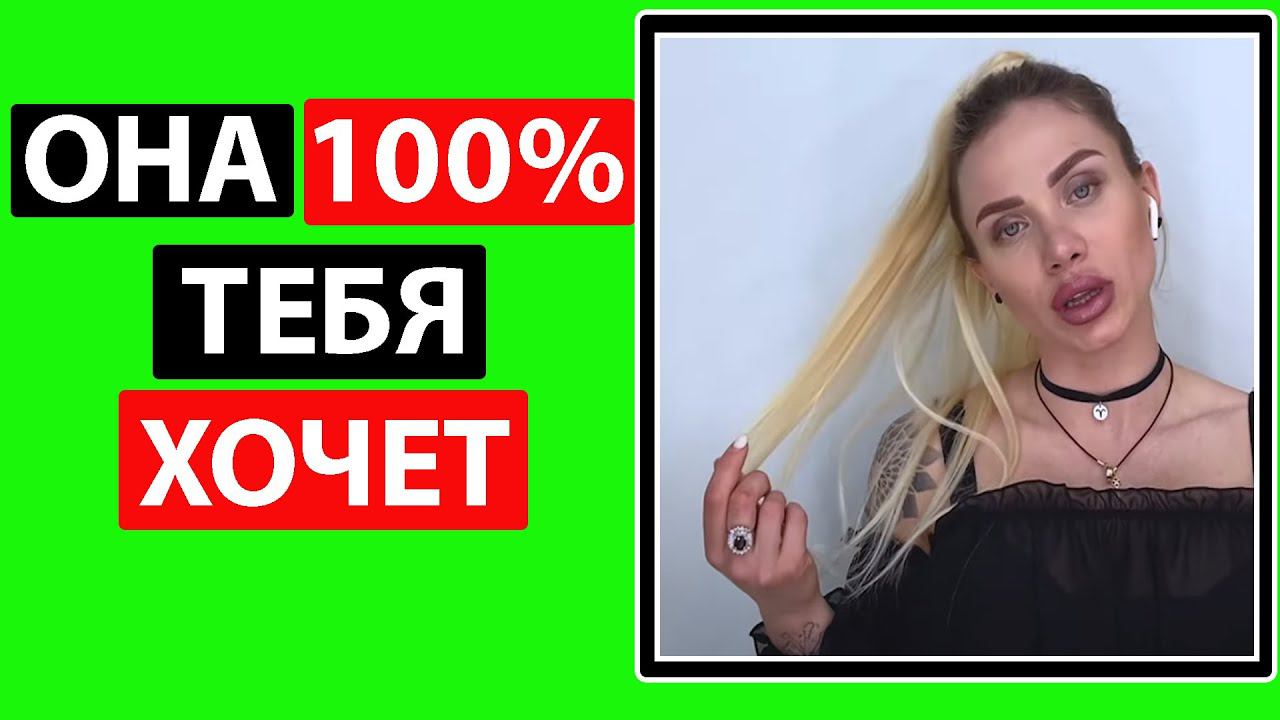 ЕСЛИ ОНА ЭТО ДЕЛАЕТ ТО ОНА ТЕБЯ ХОЧЕТ. 18 признаков смотреть онлайн