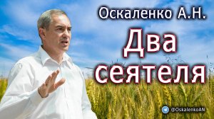 Оскаленко А.Н. 17.09.2023. Два сеятеля