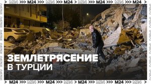 Люди оказались под завалами после землетрясения на юго-востоке Турции - Москва 24