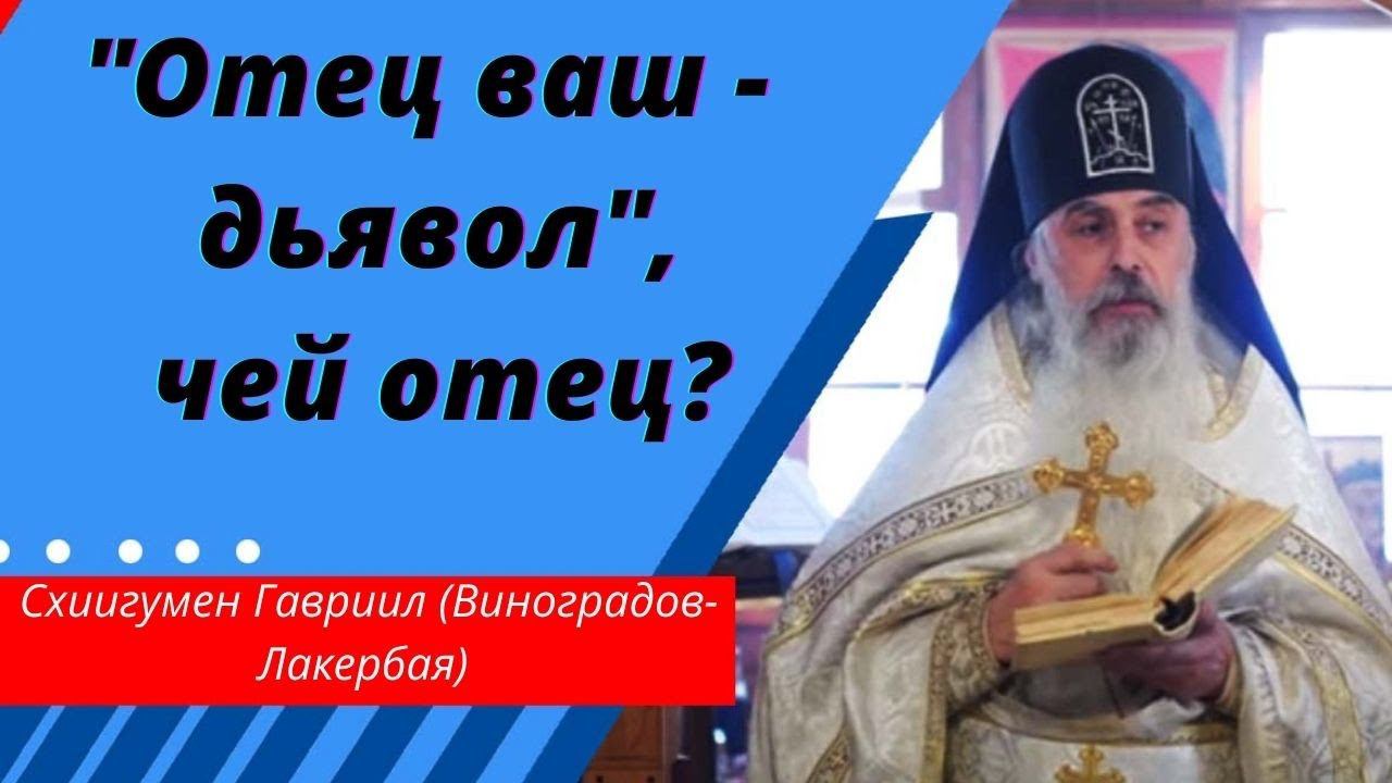 "Отец ваш - дьявол", чей отец?  Схиигумен Гавриил. Валаам.  Кавказский скит. Верую  @Елена Козенкова