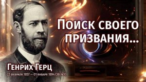 Выбор своего призвания — Генрих Герц / 22 февраля