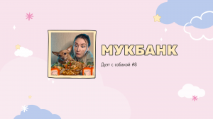 Мукбанк | Мукбанг | Mukbang | НастяБургер #8