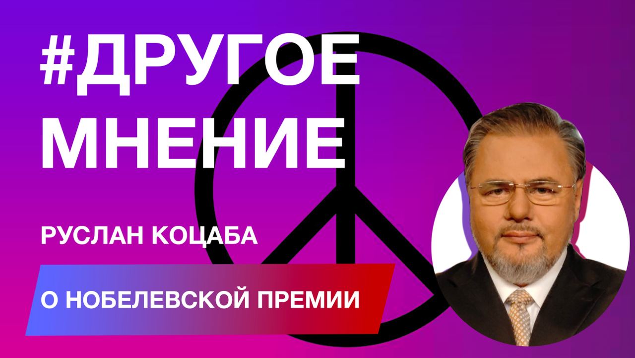 Пацифист Руслан Коцаба о Нобелевской премии