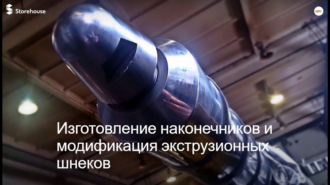 Модификация цементированных шнеков экструдеров