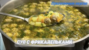 Суп с фрикадельками. Быстрый, легкий и вкусный.