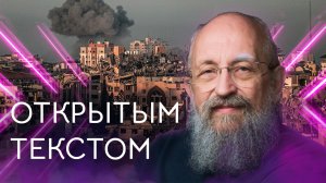 Открытым текстом с Анатолием Вассерманом. Выпуск от 05.11.2023