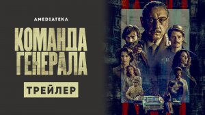 Команда генерала | Трейлер | Амедиатека (2023)